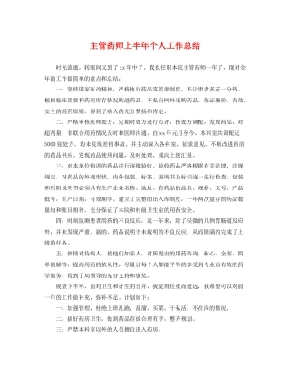 主管药师上半年个人工作总结 