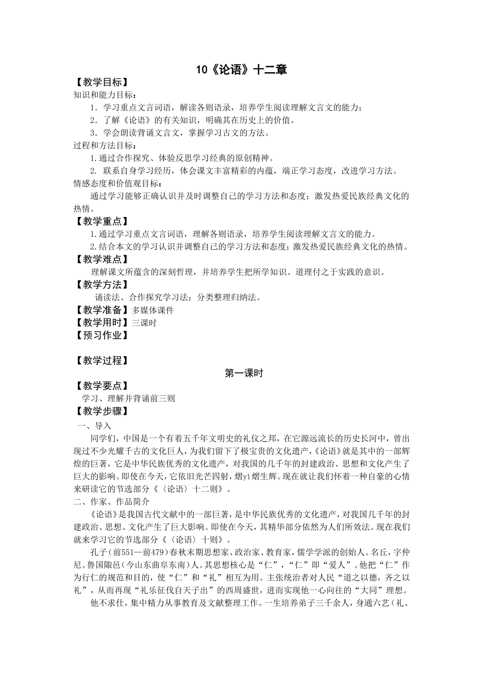 《论语》十二章教学设计_第1页