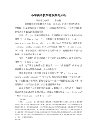 小学英语教学游戏案例分析