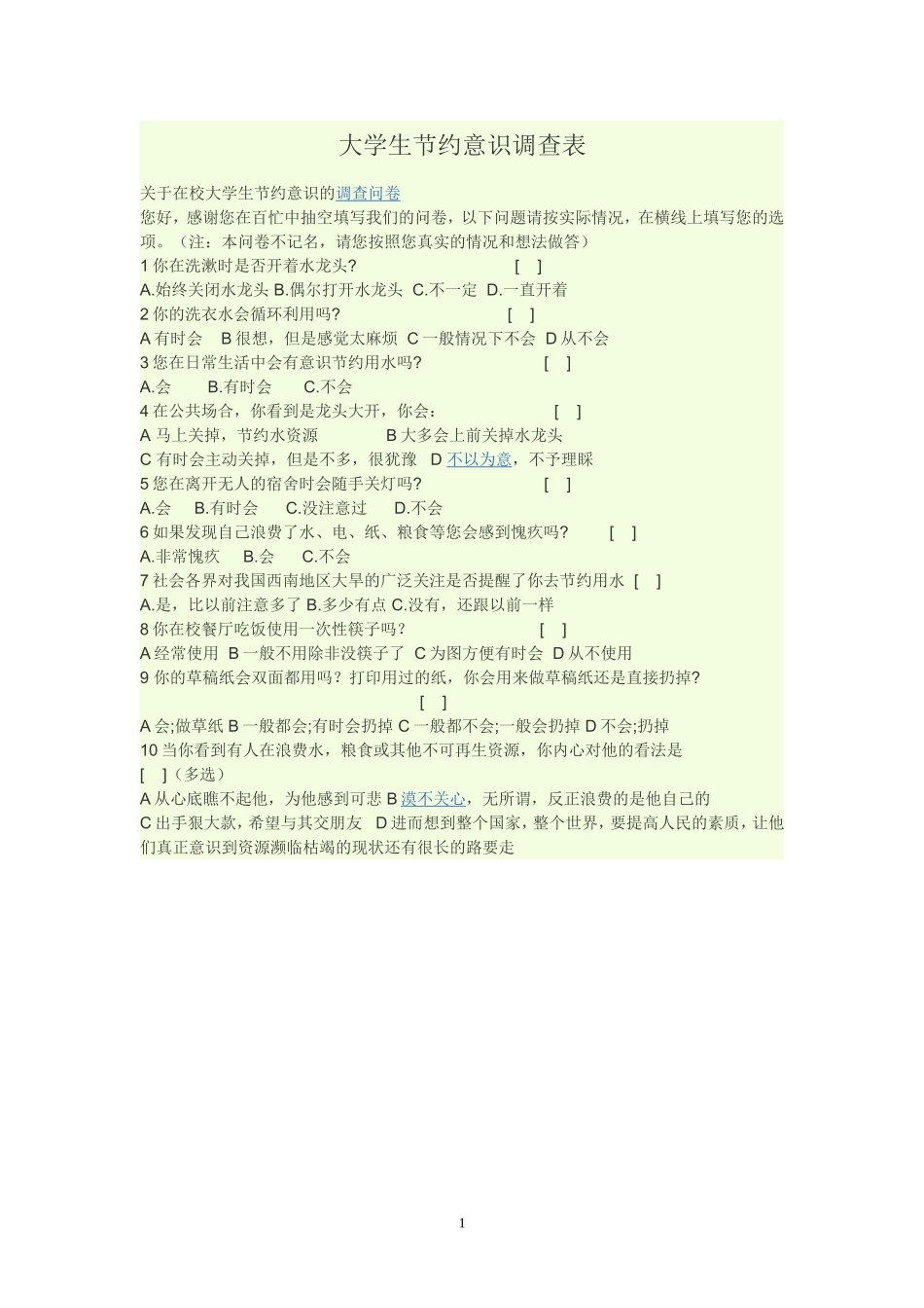 大学生节约意识调查表_第1页