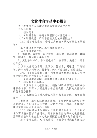 文化体育活动中心报告