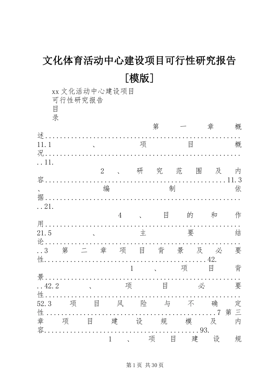 文化体育活动中心建设项目可行性研究报告[模版]_第1页