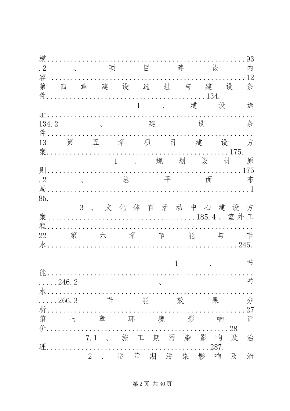 文化体育活动中心建设项目可行性研究报告[模版]_第2页