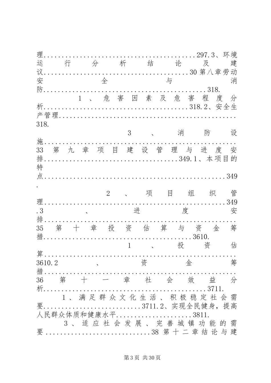 文化体育活动中心建设项目可行性研究报告[模版]_第3页