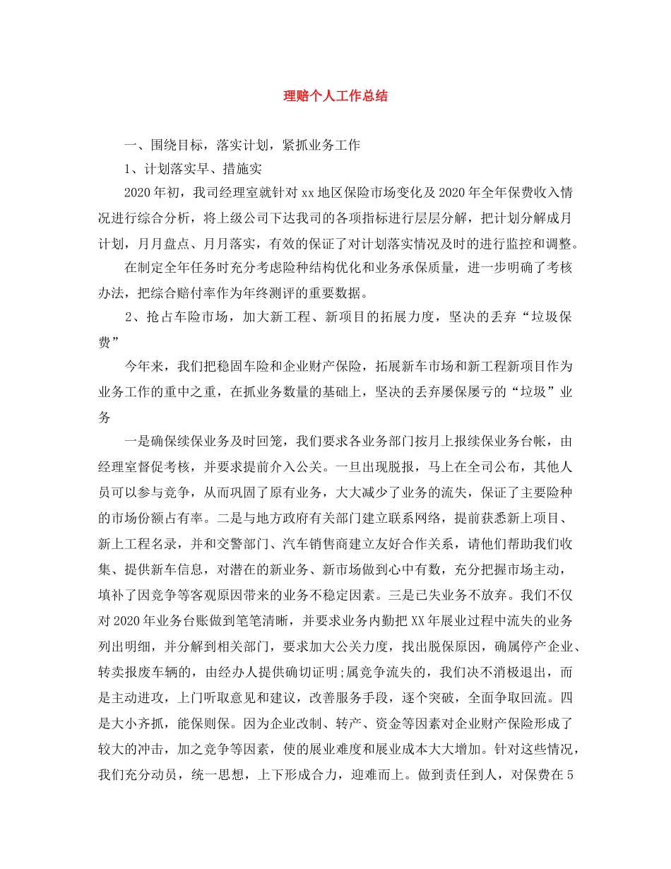 理赔个人工作总结 _第1页