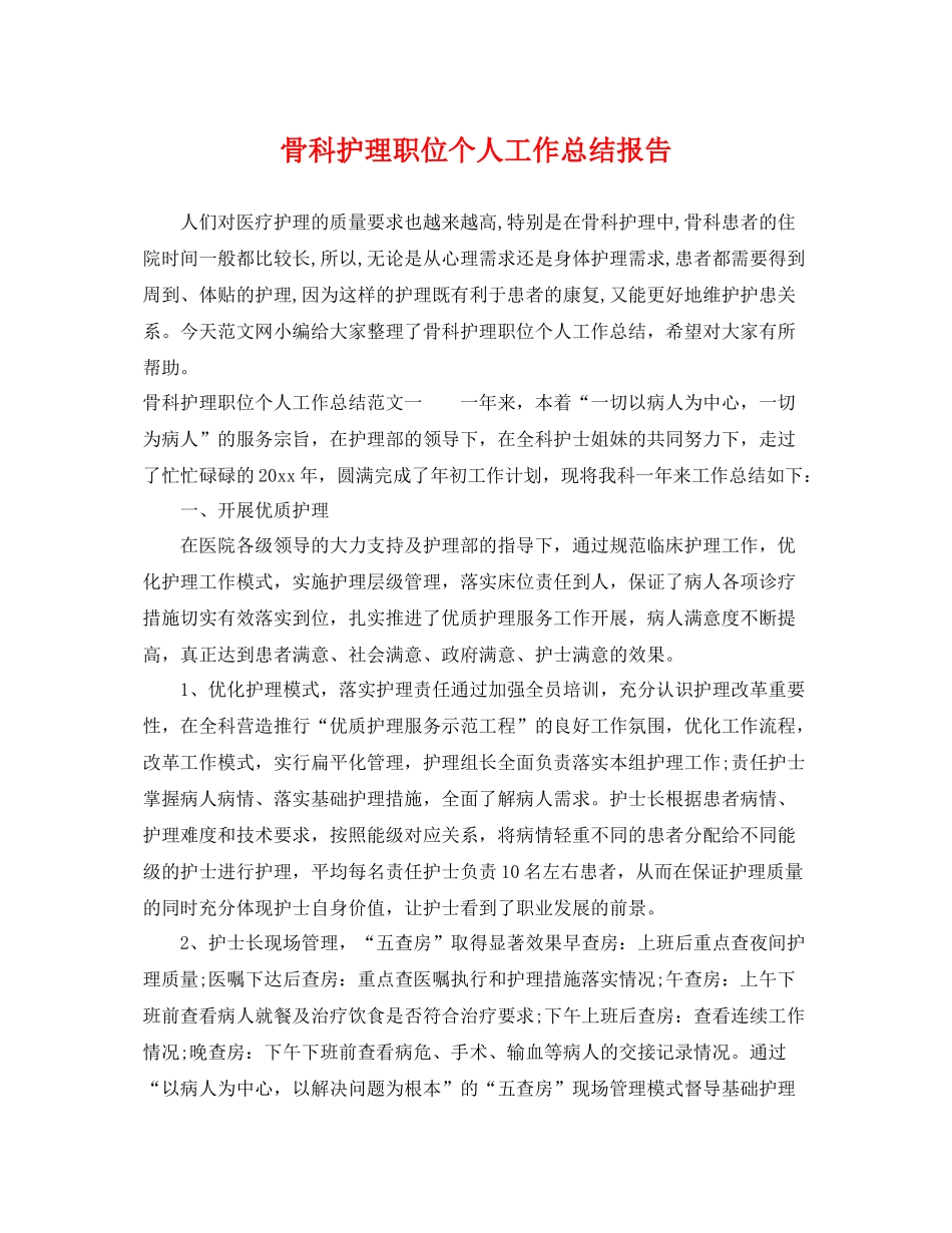 骨科护理职位个人工作总结报告 _第1页