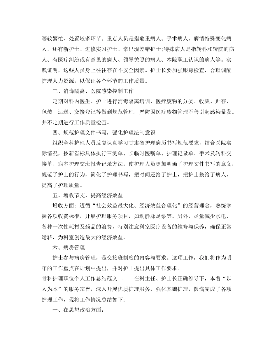 骨科护理职位个人工作总结报告 _第3页