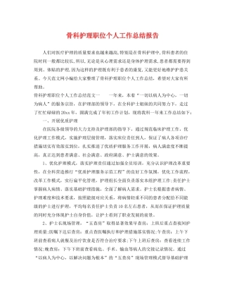 骨科护理职位个人工作总结报告 