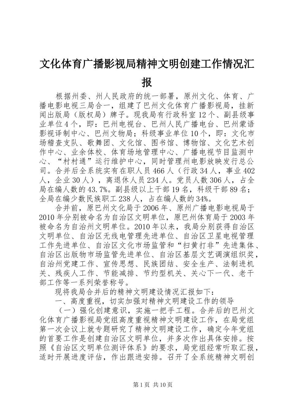 文化体育广播影视局精神文明创建工作情况汇报_第1页
