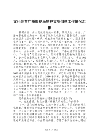文化体育广播影视局精神文明创建工作情况汇报