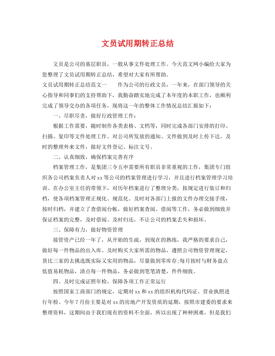 文员试用期转正总结 _第1页