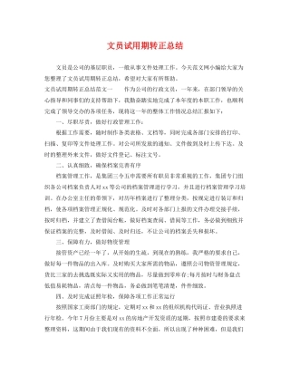 文员试用期转正总结 
