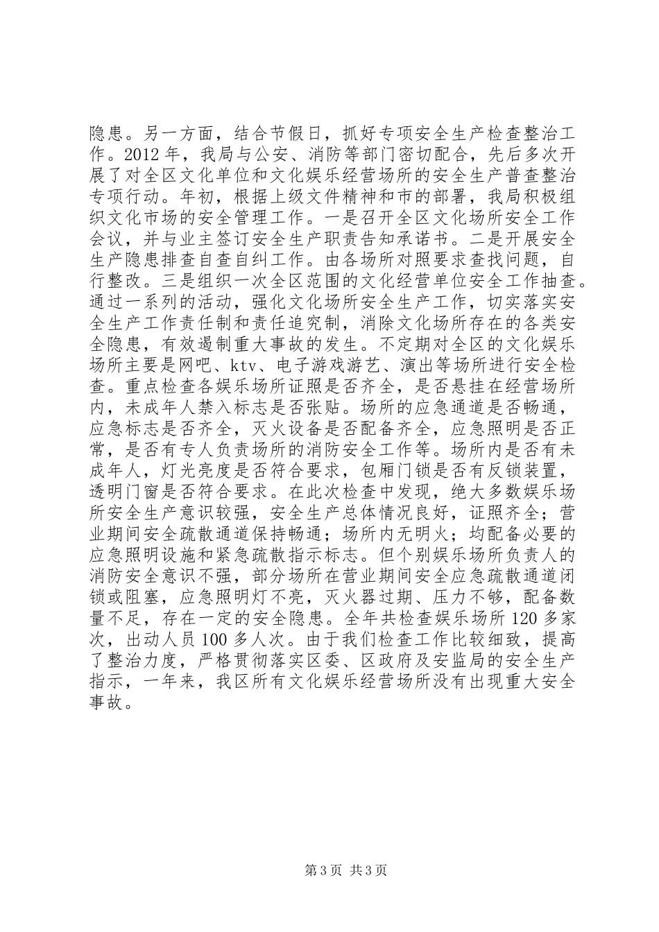 文化体育广播电影电视局安全生产工作汇报_第3页
