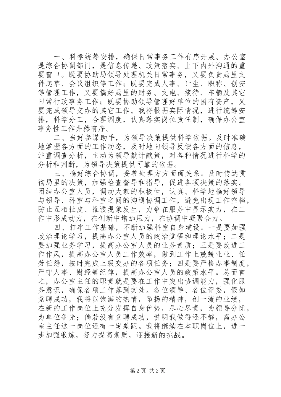 文化体育局办公室主任竞岗报告_第2页