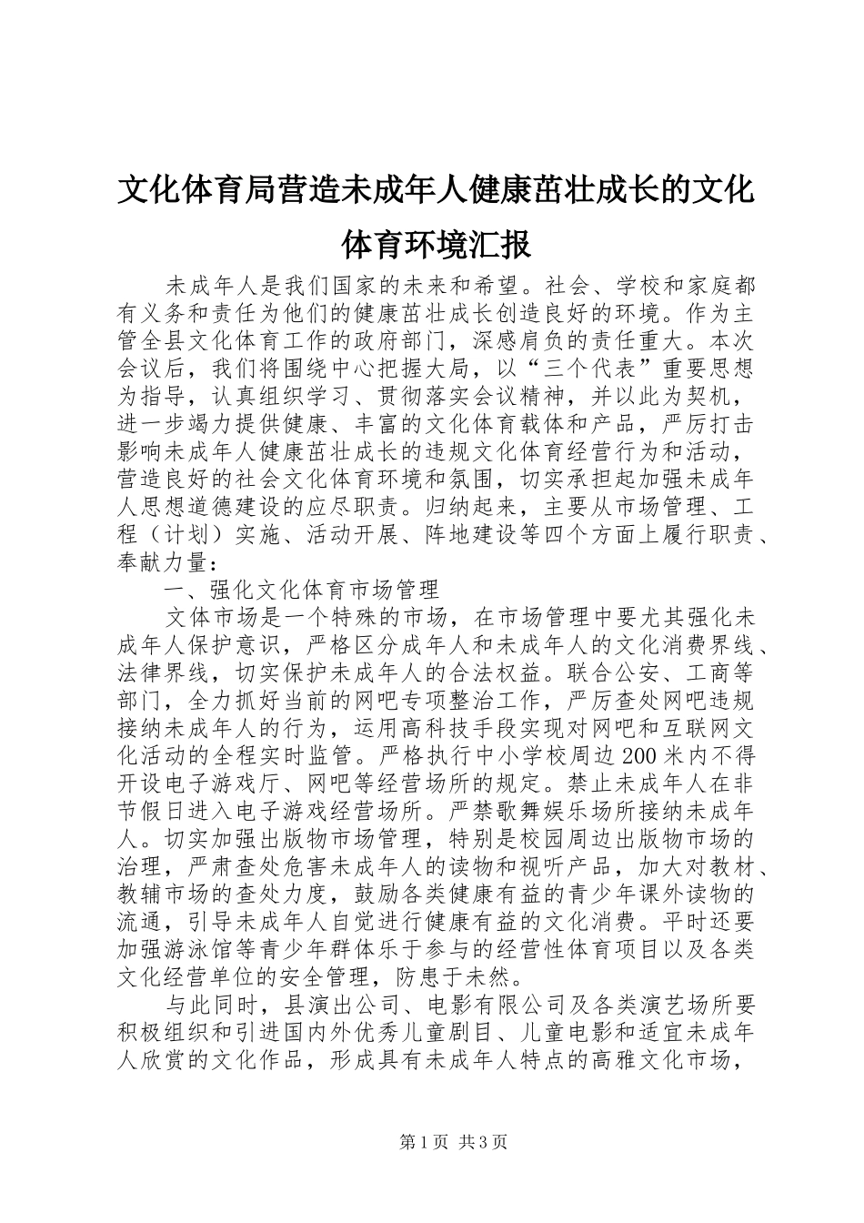 文化体育局营造未成年人健康茁壮成长的文化体育环境汇报_第1页