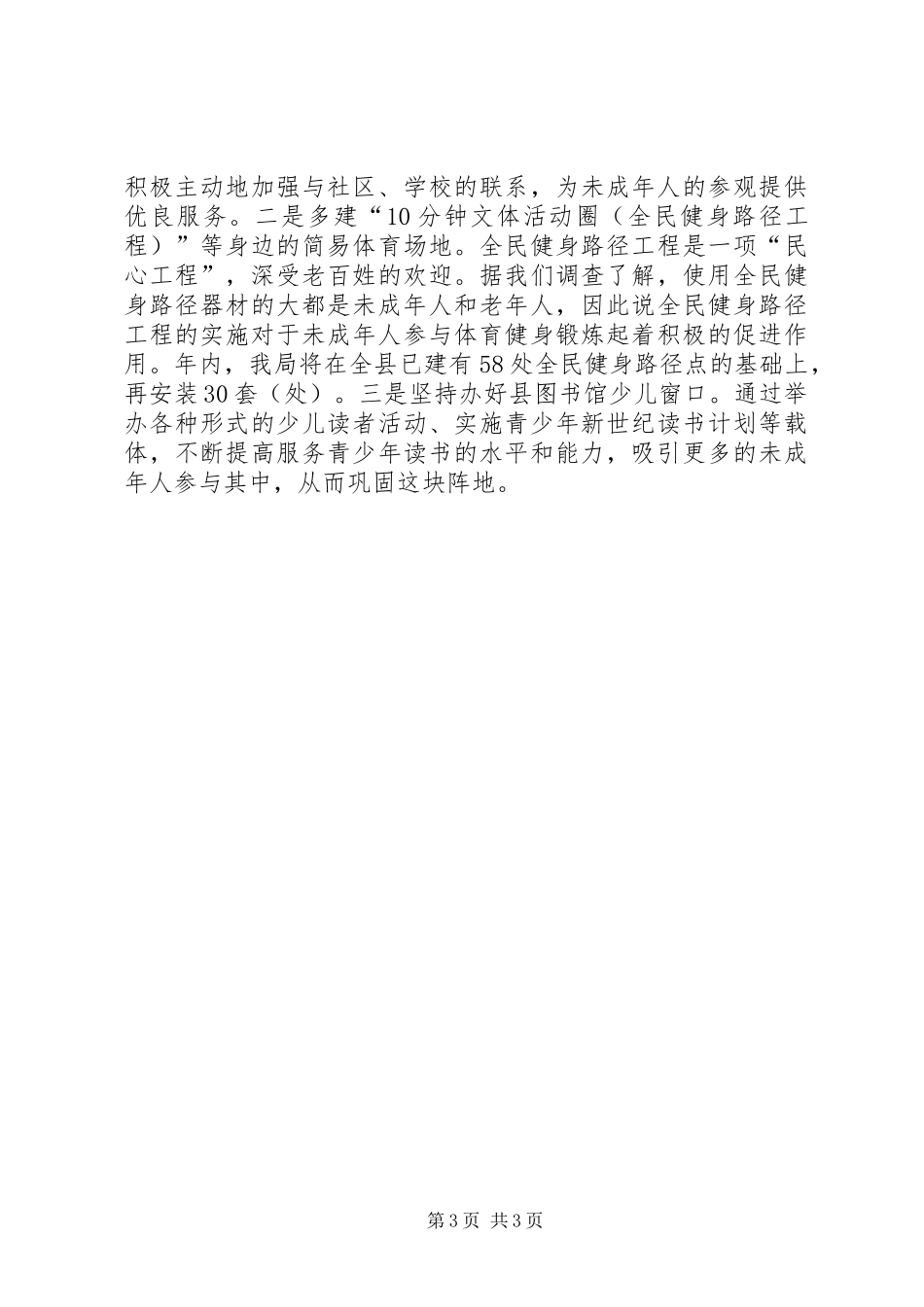 文化体育局营造未成年人健康茁壮成长的文化体育环境汇报_第3页