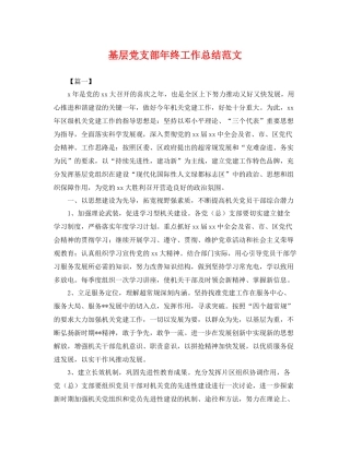基层党支部年终工作总结范文 