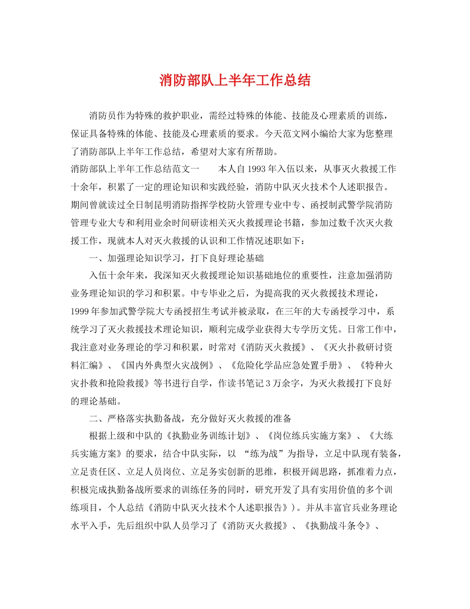 消防部队上半年工作总结 _第1页