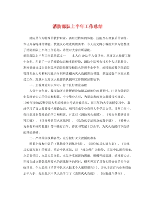 消防部队上半年工作总结 