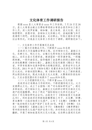 文化体育工作调研报告