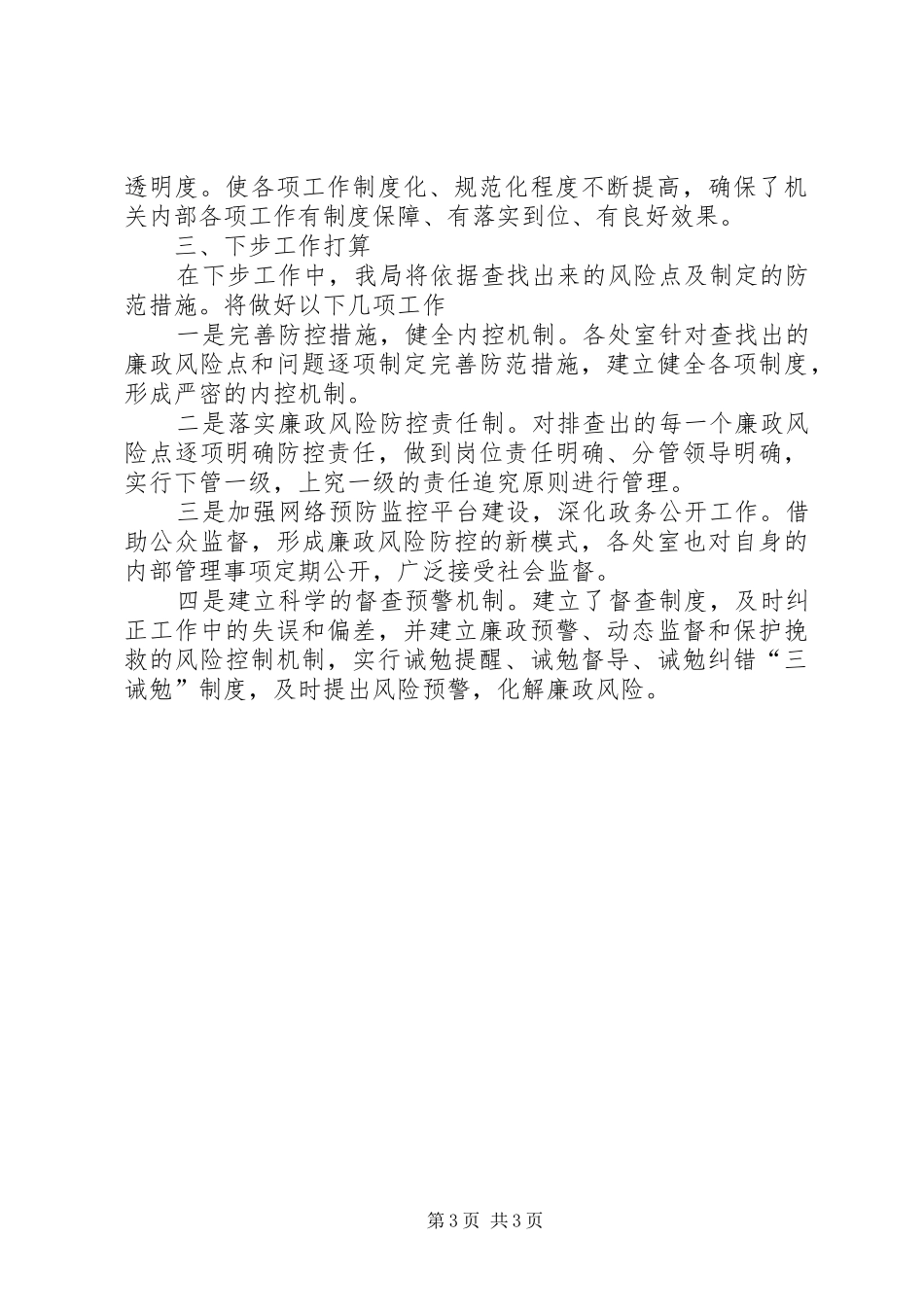 文化体育局廉政风险防控工作汇报_第3页