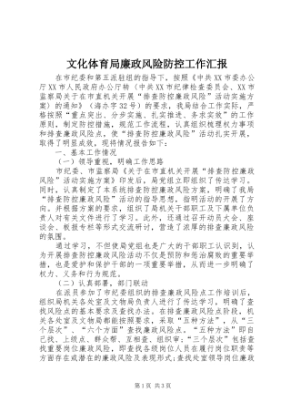 文化体育局廉政风险防控工作汇报