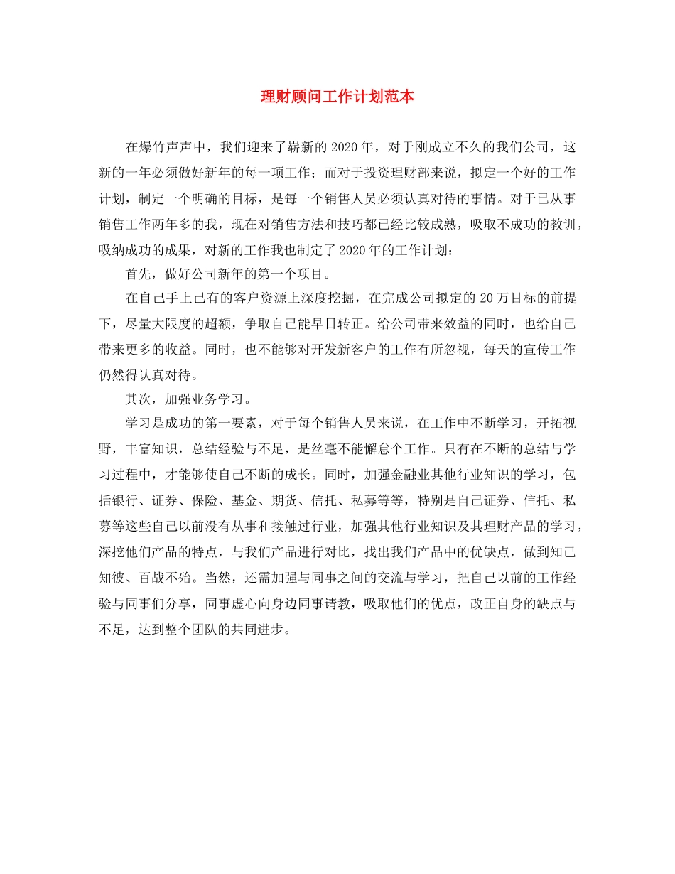 理财顾问工作计划范本 _第1页
