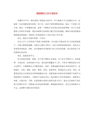 理财顾问工作计划范本 