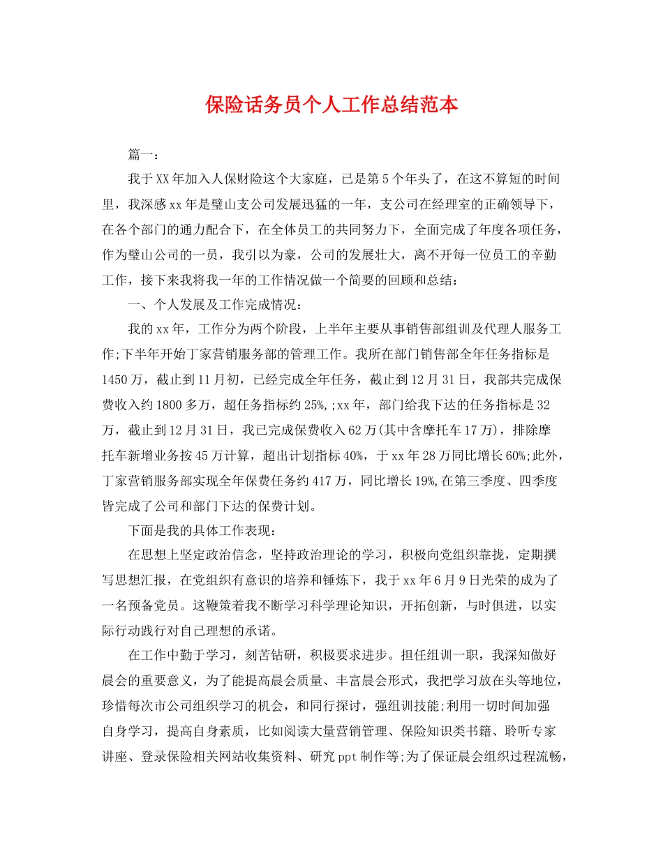 保险话务员个人工作总结范本 _第1页