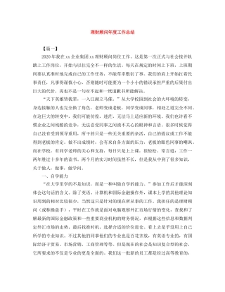 理财顾问年度工作总结 