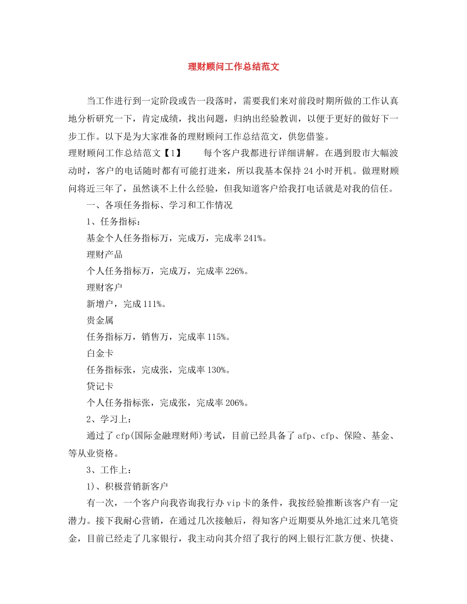 理财顾问工作总结范文 _第1页