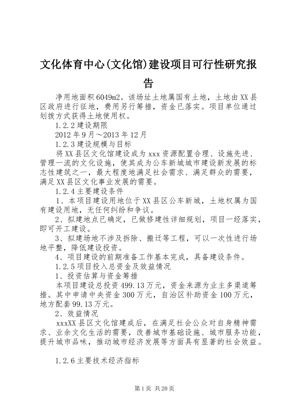 文化体育中心(文化馆)建设项目可行性研究报告_第1页