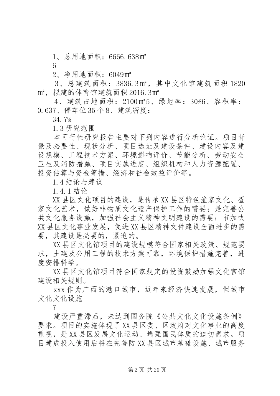 文化体育中心(文化馆)建设项目可行性研究报告_第2页