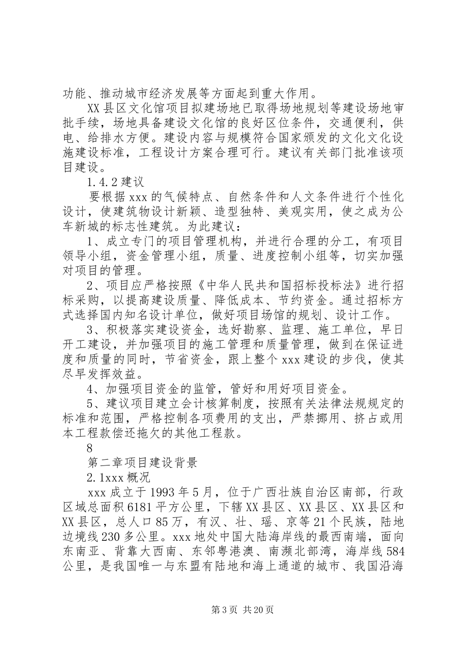 文化体育中心(文化馆)建设项目可行性研究报告_第3页