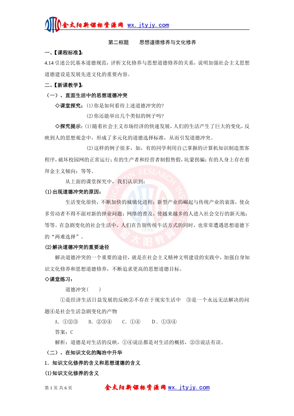 2013年高二政治教案：4102《思想道德修养与文化修养》（新人教版必修3）_第1页