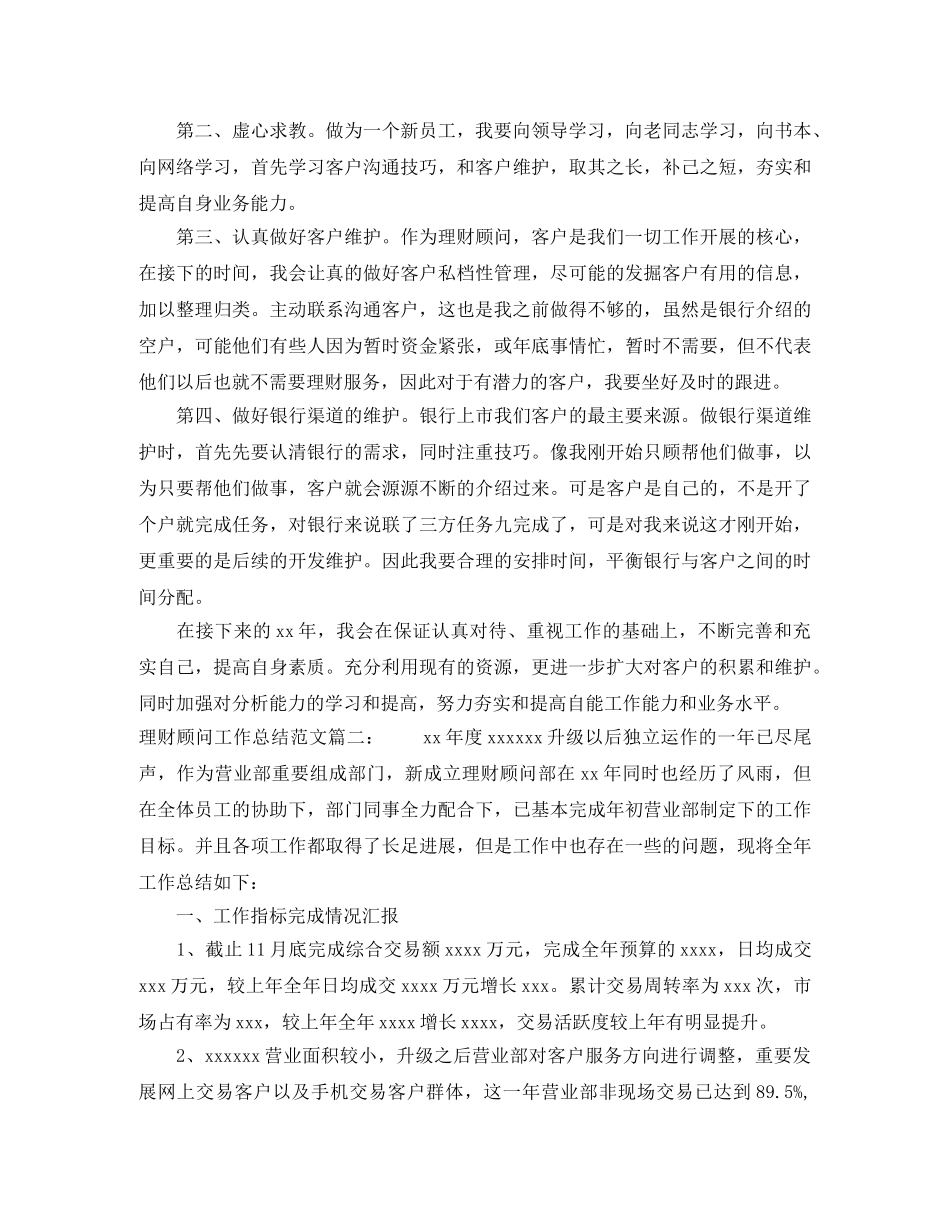 理财顾问工作总结范文3篇 _第2页