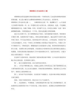 理财顾问工作总结范文3篇 