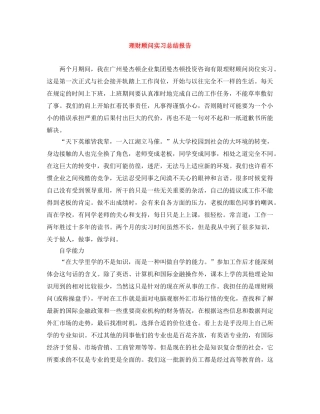 理财顾问实习总结报告 