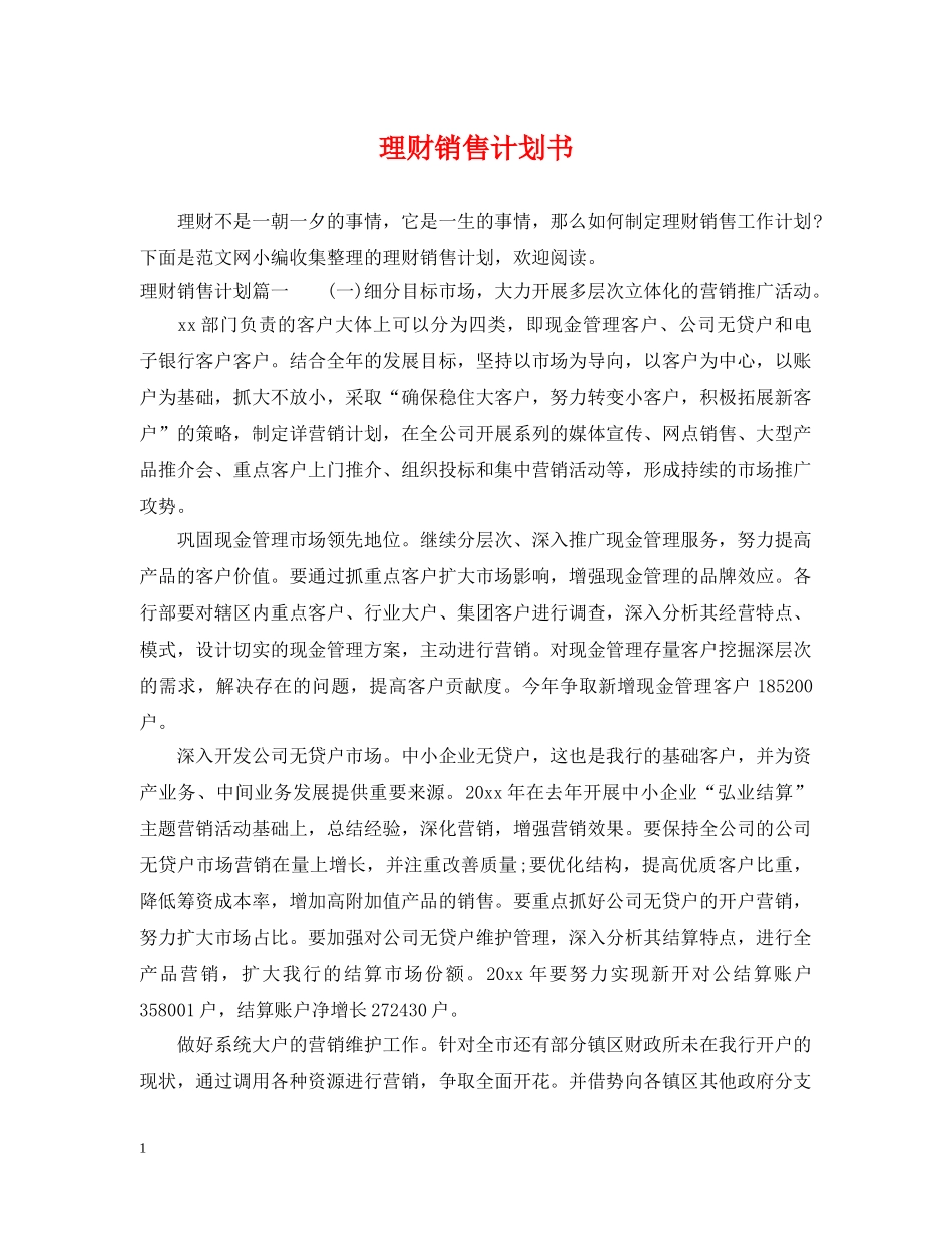 理财销售计划书 _第1页