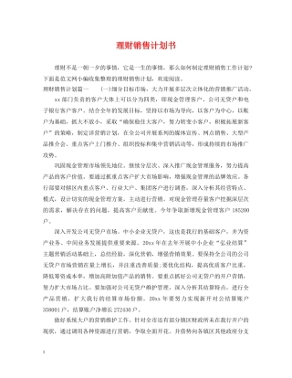 理财销售计划书 