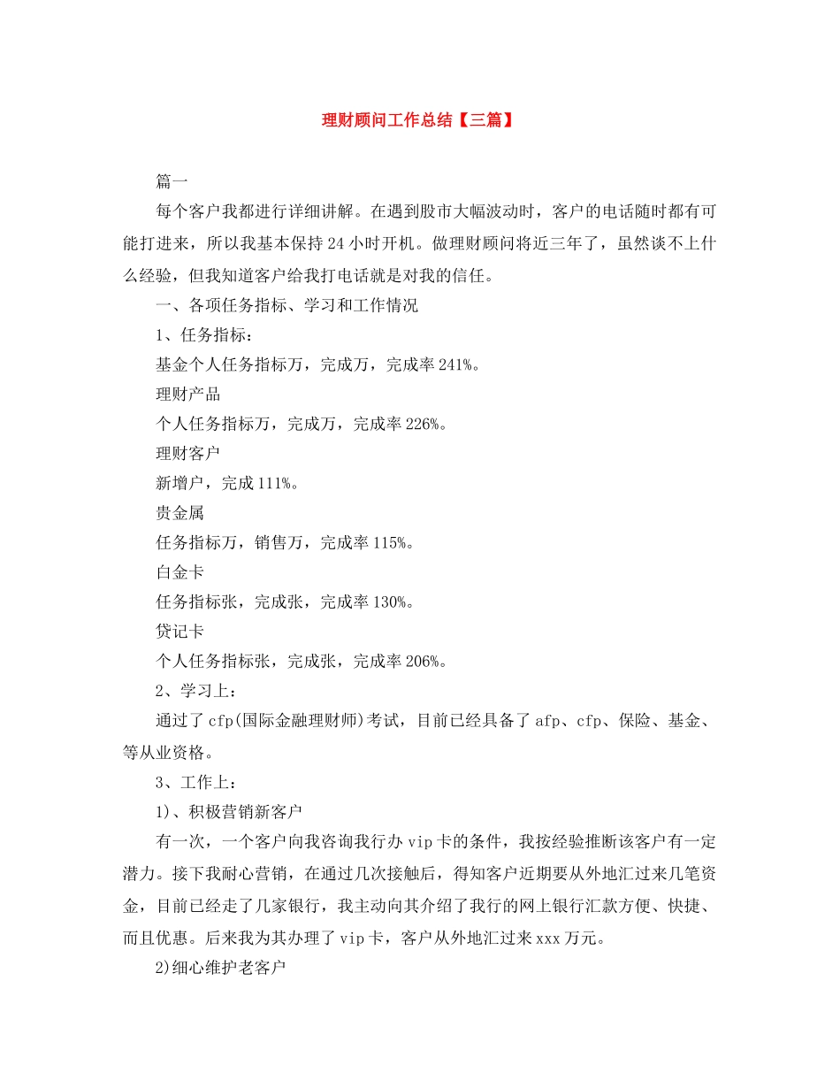 理财顾问工作总结【三篇】 _第1页