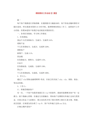 理财顾问工作总结【三篇】 