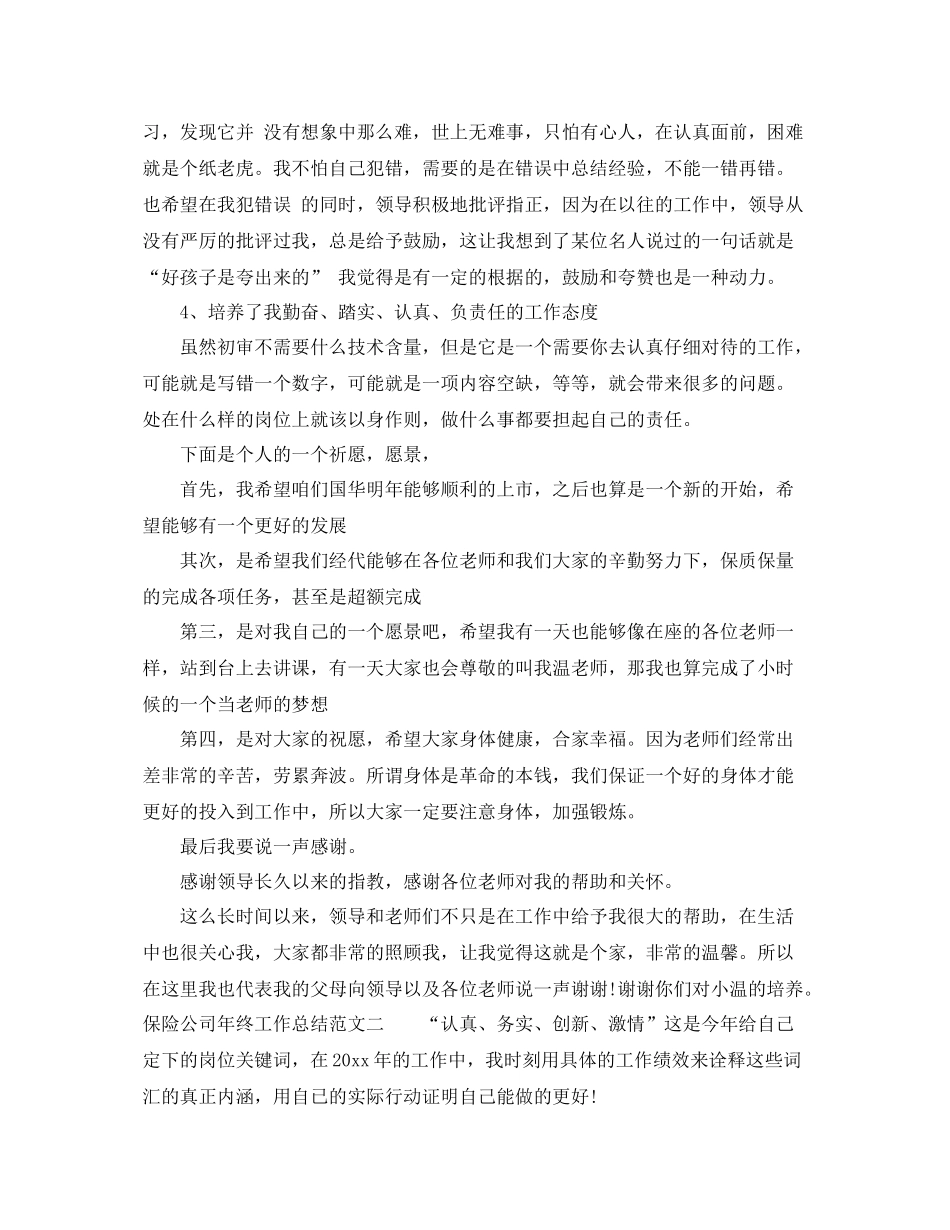 保险公司年终工作总结 _第3页