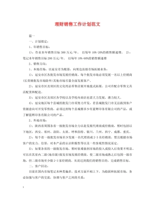 理财销售工作计划范文2 