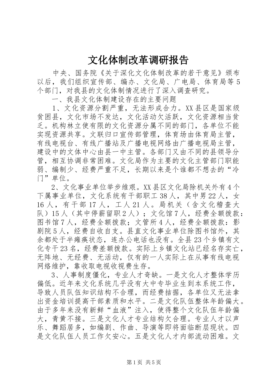 文化体制改革调研报告_第1页
