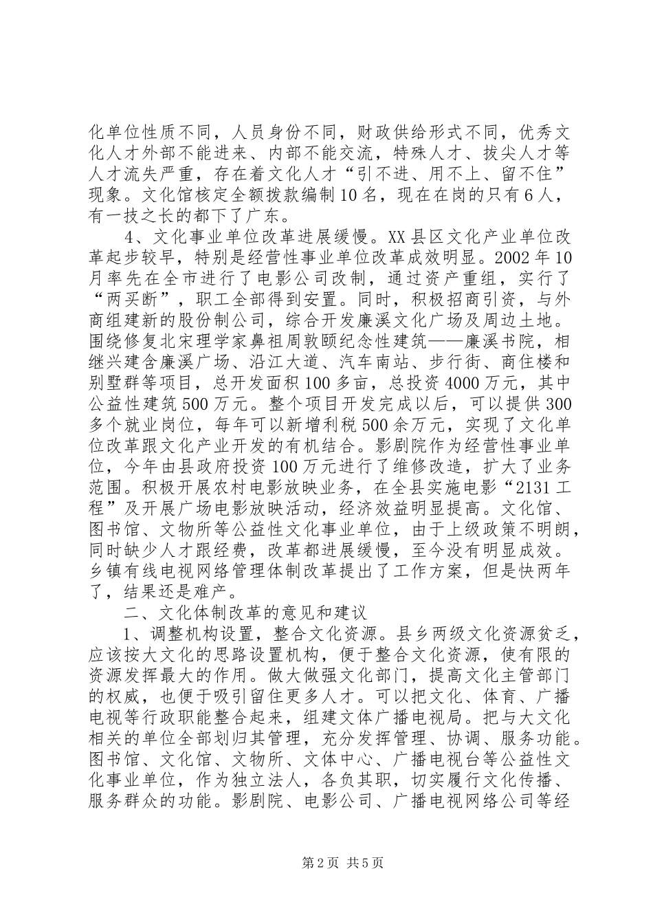 文化体制改革调研报告_第2页