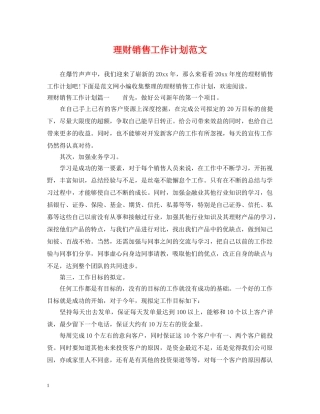 理财销售工作计划范文 