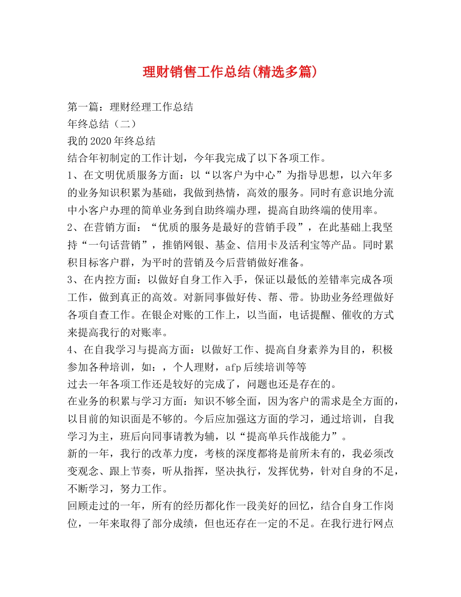 理财销售工作总结(精选多篇) _第1页