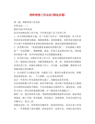 理财销售工作总结(精选多篇) 