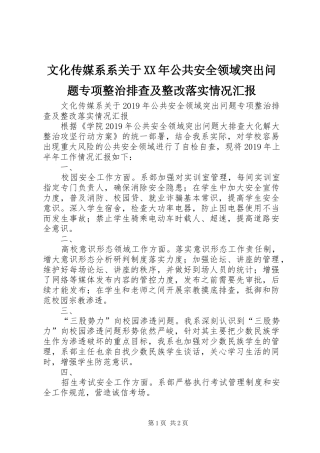 文化传媒系系关于XX年公共安全领域突出问题专项整治排查及整改落实情况汇报